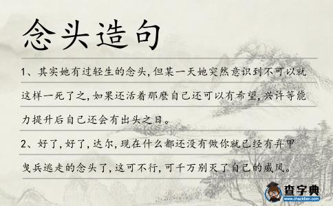 念頭造句