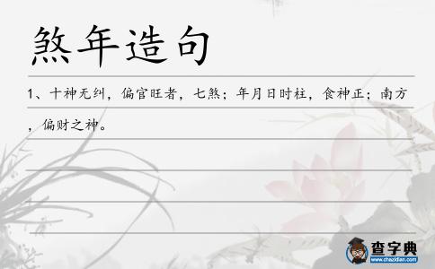 煞年造句