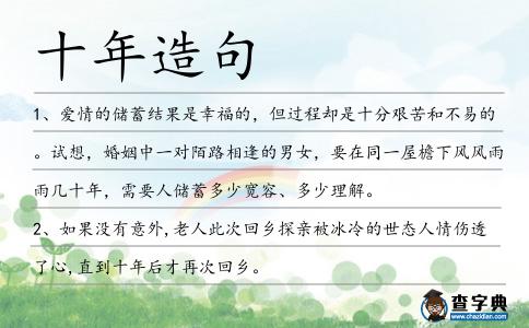 十年造句