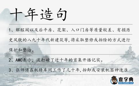 十年造句