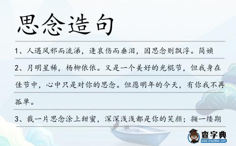 思念造句