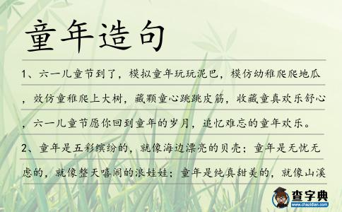 童年造句