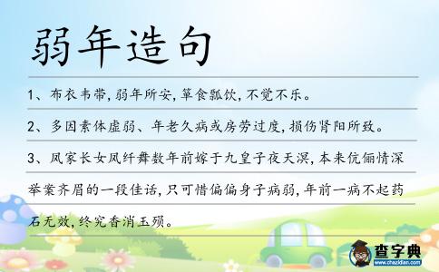 弱年造句
