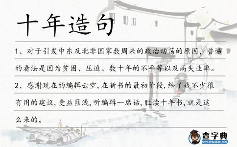 十年造句