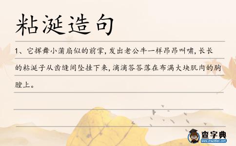 粘涎造句