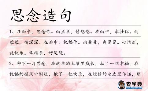 思念造句