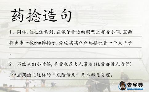 藥捻造句