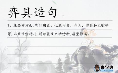 弈具造句