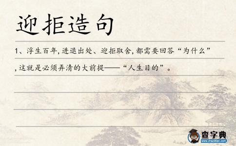迎拒造句
