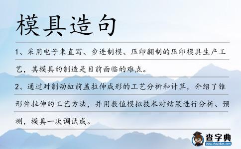 模具造句