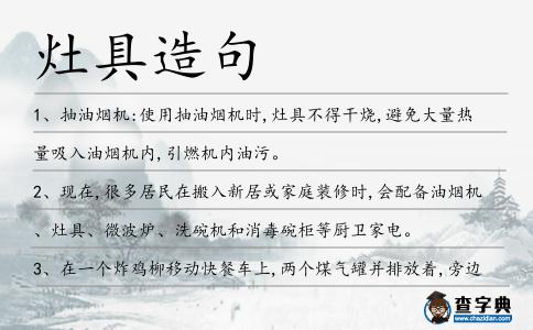 灶具造句