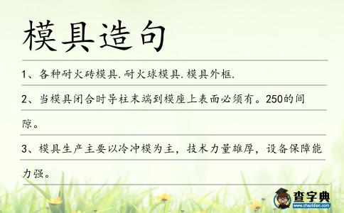 模具造句