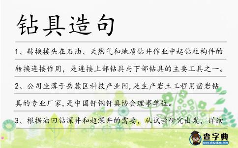 鉆具造句