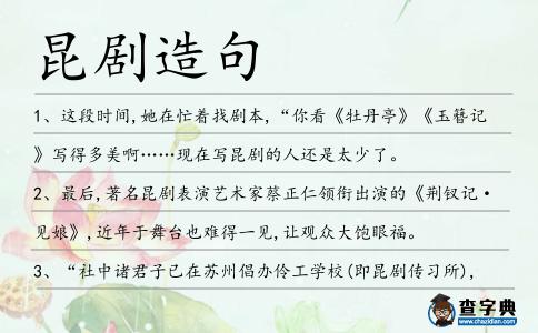 昆劇造句