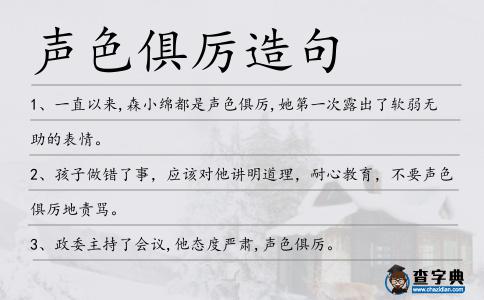 聲色俱厲造句