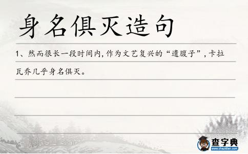 身名俱滅造句