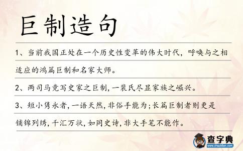 巨制造句