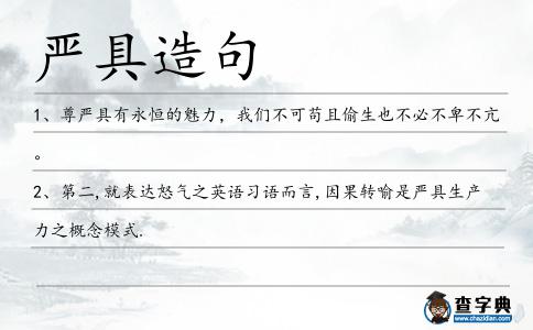嚴具造句
