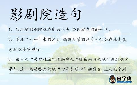 影劇院造句