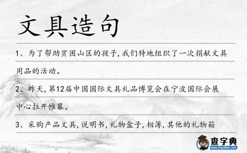 文具造句