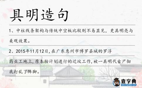 具明造句