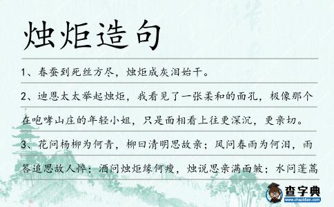 燭炬造句