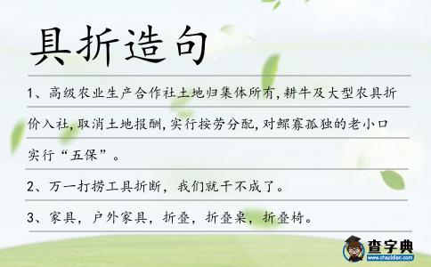 具折造句