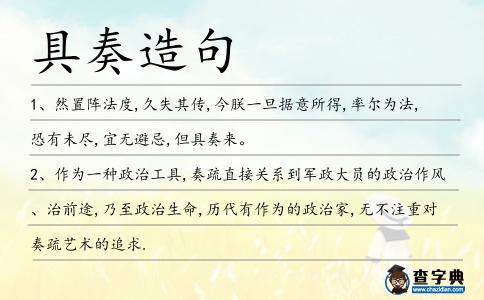 具奏造句