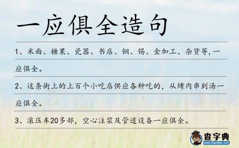 一應俱全造句