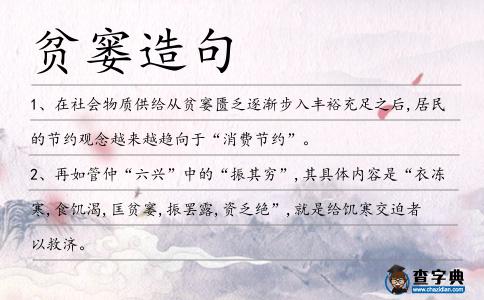貧窶造句