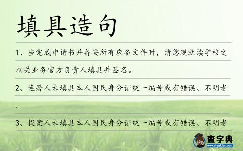 填具造句
