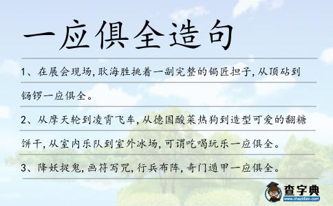一應俱全造句