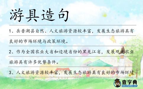 游具造句