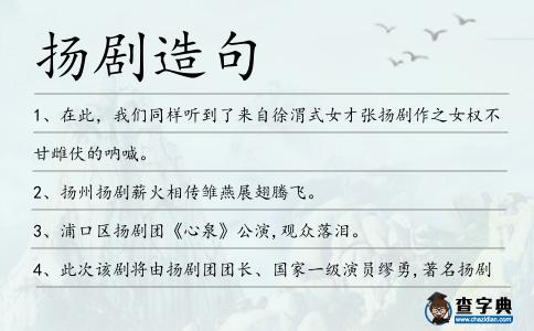 揚(yáng)劇造句