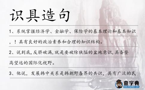 識具造句