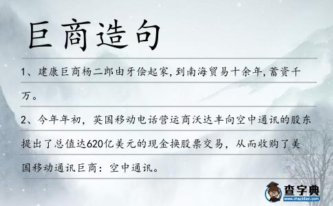巨商造句