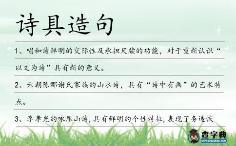 詩具造句