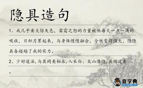 隱具造句