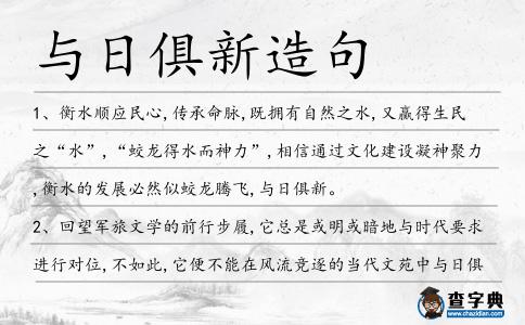 與日俱新造句