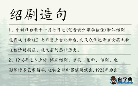 紹劇造句
