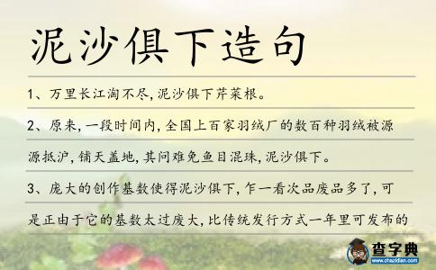 泥沙俱下造句
