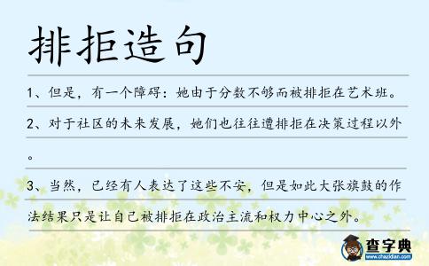 排拒造句