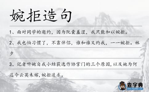婉拒造句