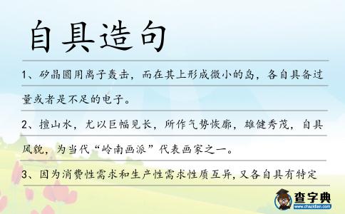 自具造句