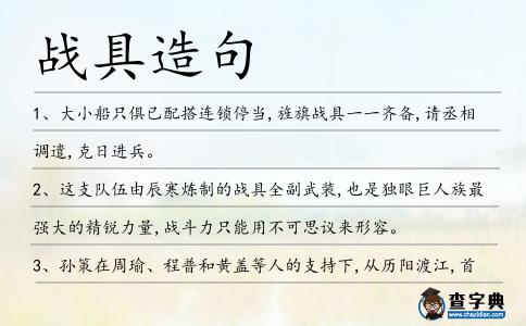 戰具造句