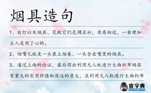煙具造句