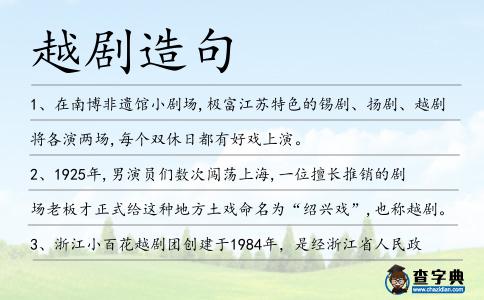 越劇造句