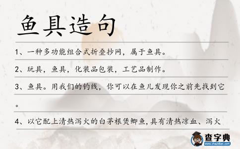 魚具造句
