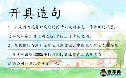 開具造句