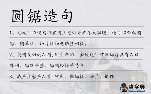 圓鋸造句